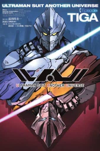 ULTRAMAN SUIT ANOTHER UNIVERSE Episode TIGA 長谷川圭一