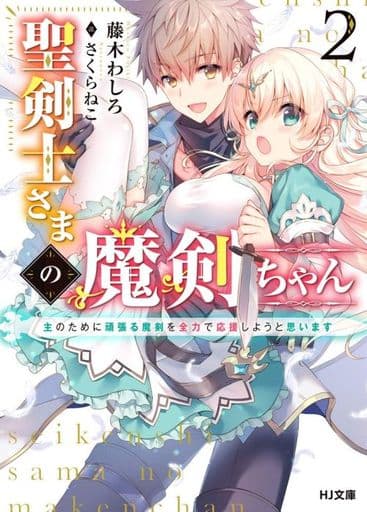 聖剣士さまの魔剣ちゃん 2~主のために頑張る魔剣を全力で応援しようと思います (HJ文庫) 藤木わしろ; さくらねこ