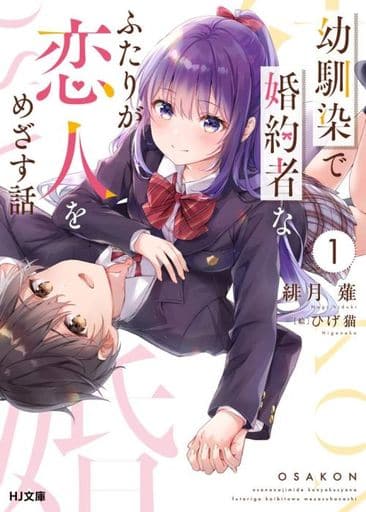 幼馴染で婚約者なふたりが恋人をめざす話 1 (HJ文庫) 緋月 薙; ひげ猫