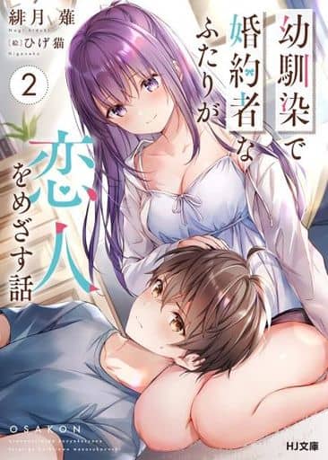 幼馴染で婚約者なふたりが恋人をめざす話 2 (HJ文庫) 緋月 薙; ひげ猫