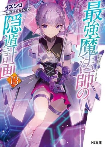 最強魔法師の隠遁計画 13 (HJ文庫) イズシロ; ミユキルリア