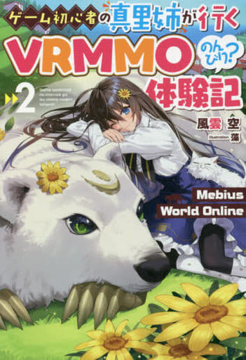 Mebius World Online 2 ~ゲーム初心者の真里姉が行くVRMMOのんびり体験記 (HJ NOVELS) 風雲 空; 藻