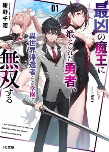最凶の魔王に鍛えられた勇者、異世界帰還者たちの学園で無双する 1 (HJ文庫) 紺野千昭; fame