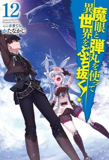 魔眼と弾丸を使って異世界をぶち抜く! 12 (HJ NOVELS) かたなかじ; 赤井てら