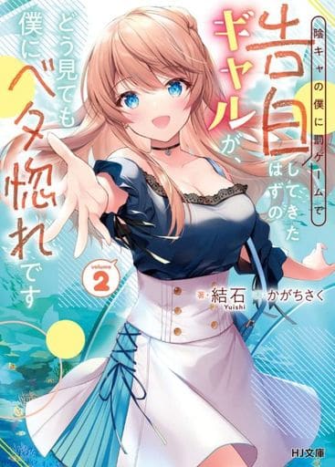 陰キャの僕に罰ゲームで告白してきたはずのギャルが、どう見ても僕にベタ惚れです 2 (HJ文庫) 結石; かがちさく