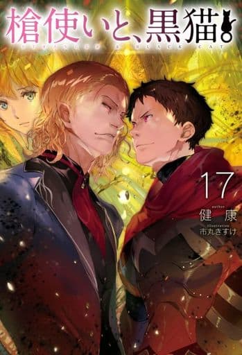 槍使いと、黒猫。17 (HJ NOVELS) 健康; 市丸きすけ