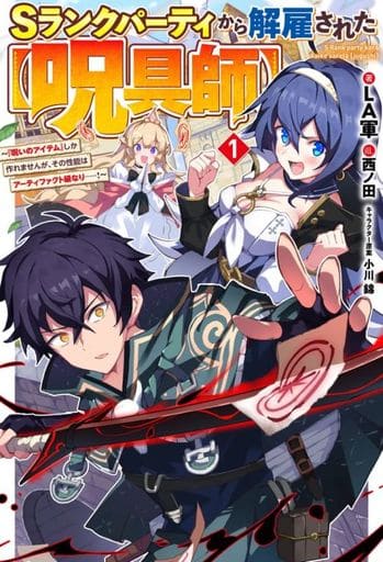Sランクパーティから解雇された【呪具師】 1 ~『呪いのアイテム』しか作れませんが、その性能はアーティファクト級なり……! (HJ NOVELS) LA軍 西ノ田; 小川 錦