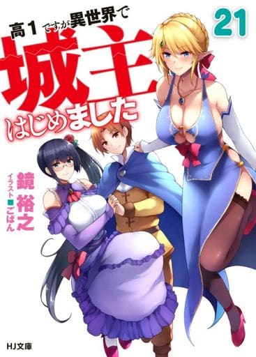 高1ですが異世界で城主はじめました。 21 (HJ文庫) 鏡 裕之; ごばん