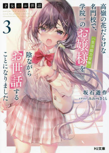 才女のお世話 3 高嶺の花だらけな名門校で、学院一のお嬢様(生活能力皆無)を陰ながらお世話することになりました (HJ文庫) 坂石遊作; みわべさくら