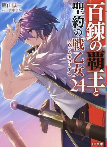 百錬の覇王と聖約の戦乙女24 (HJ文庫) 鷹山 誠一; ゆきさん
