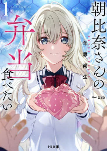 朝比奈さんの弁当食べたい 1 (HJ文庫) 羊思尚生; U35