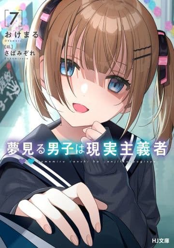 夢見る男子は現実主義者 7 (HJ文庫) おけまる; さばみぞれ