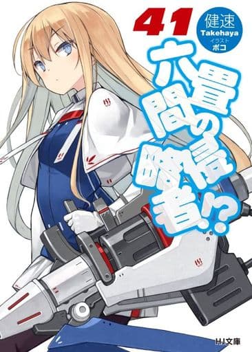 六畳間の侵略者! 41 (HJ文庫 た 03-02-43) 健速; ポコ