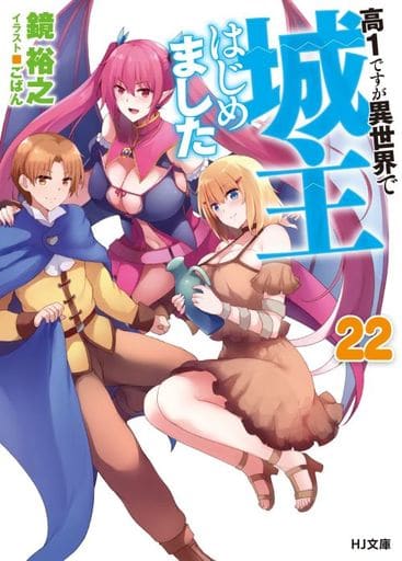 高1ですが異世界で城主はじめました 22 (HJ文庫 か 05ー03ー22) 鏡 裕之; ごばん