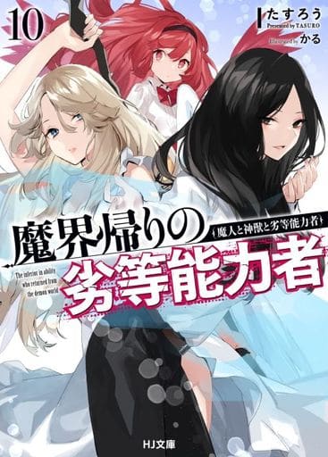 魔界帰りの劣等能力者 10.魔人と神獣と劣等能力者 (HJ文庫 た 06-01-10) たすろう; かる