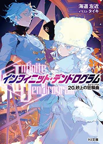 -インフィニット・デンドログラム- 20.砂上の狂騒曲(カプリッチオ) (HJ文庫) 海道左近; タイキ
