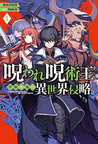 呪われ呪術王の平和が為の異世界侵略 1 (HJ NOVELS HJN 72-01) タロジロウ