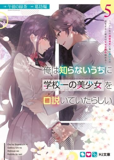 俺は知らないうちに学校一の美少女を口説いていたらしい 5 ~バイト先の相談相手に俺の想い人の話をすると彼女はなぜか照れ始める~ (HJ文庫 こ 05-01-05) 午前の緑茶; 葛坊煽