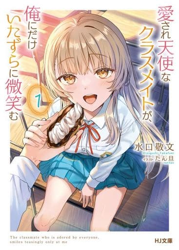 愛され天使なクラスメイトが、俺にだけいたずらに微笑む 1 (HJ文庫 み 06-02-01) 水口敬文; たん旦