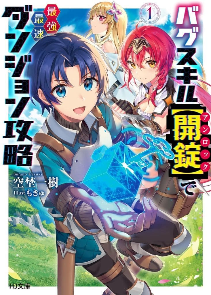 バグスキル【開錠】で最強最速ダンジョン攻略 1 (HJ文庫 そ 01-15-01) 空埜一樹; もきゅ