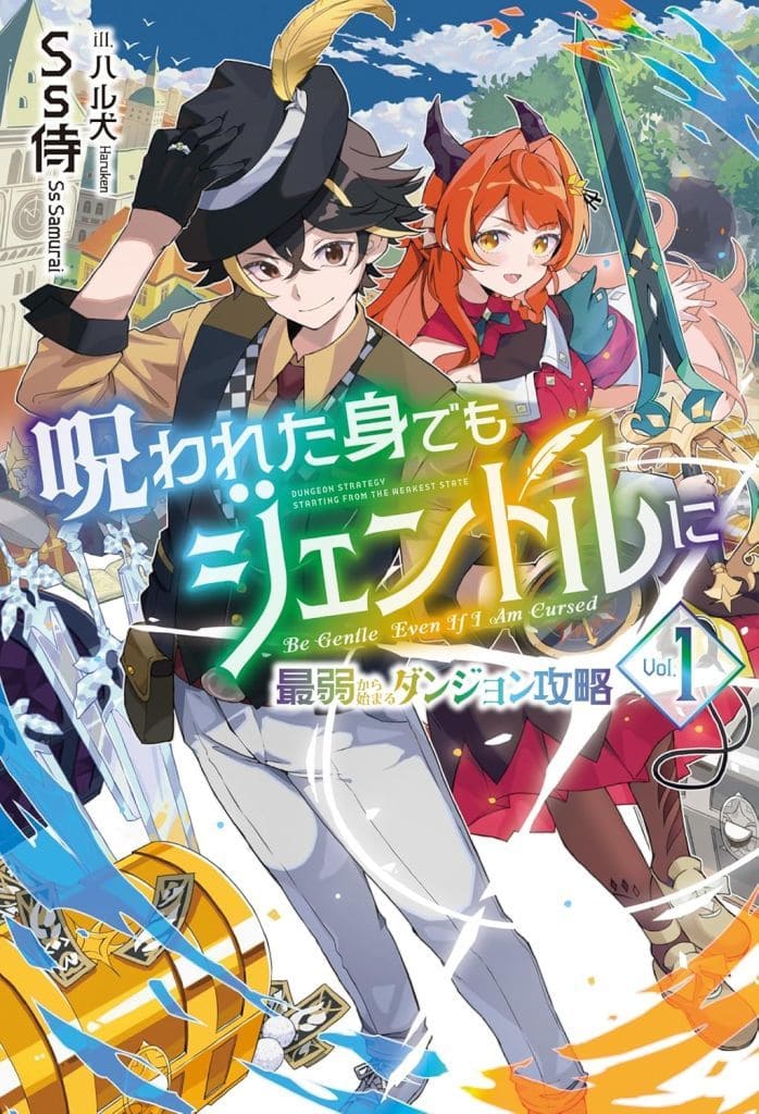 呪われた身でもジェントルに 1~最弱から始まるダンジョン攻略~ (HJ NOVELS HJN 97-01) Ss侍; ハル犬