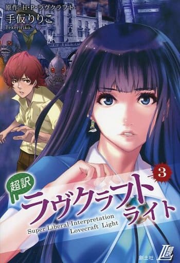 超訳 ラヴクラフト ライト3 インスマスの影 H・P・ラヴクラフト; 手仮りりこ