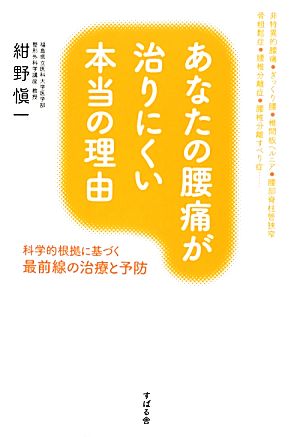 あなたの腰痛が治りにくい本当の理由 (科学的根拠に基づく最前線の治療と予防) 紺野愼一