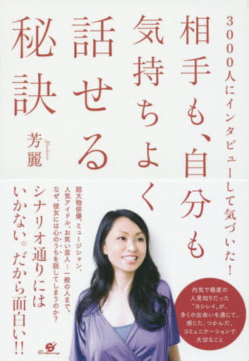 3000人にインタビューして気づいた! 相手も、自分も気持ちよく話せる秘訣 芳麗
