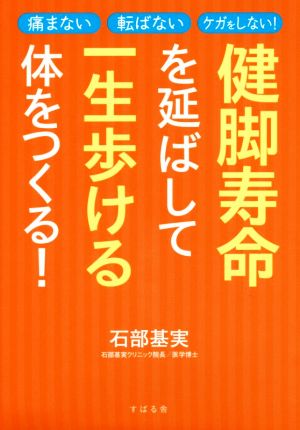 健脚寿命を延ばして一生歩ける体をつくる! 石部 基実; 吉田 美代子
