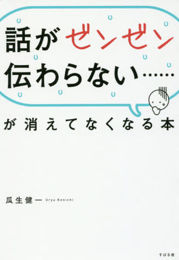 話がゼンゼン伝わらない……が消えてなくなる本 瓜生 健一