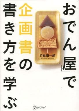 「おでん屋」で企画書の書き方を学ぶ 竹島 愼一郎