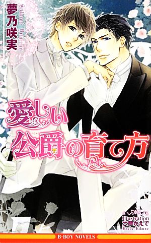 愛しい公爵の育て方 (ビーボーイノベルズ) 夢乃 咲実; 六芦 かえで