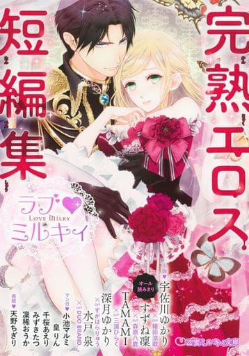 ラブ ミルキィ-完熟エロス短編集- (乙蜜ミルキィ文庫) 宇佐川 ゆかり すずね凛 TAMAMI 深月 ゆかり 水戸 泉 小池 マルミ 皇 りん 千桜 あえり みずき たつ 凜稀 おうか 緒田 涼歌 森原八鹿 三浦 ひらく すがはらりゅう DUO BRAND.; 天野 ちぎり