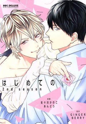 はじめての 2nd season (ビーボーイコミックスデラックス) 佐々川 かのこ あんどう; GINGERBERRY