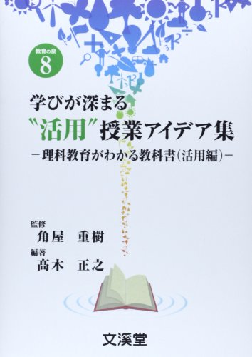 学びが深まる“活用”授業アイデア集: 理科教育がわかる教科書活用編 (BOOKS教育の泉 8) 高木 正之