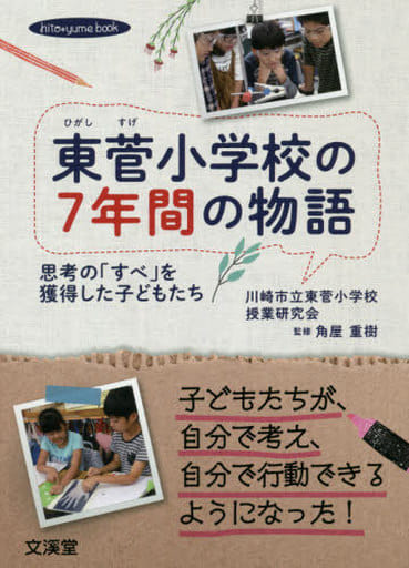 東菅小学校の7年間の物語: 思考の「すべ」を獲得した子どもたち (hito*yume book) 川崎市立東菅小学校授業研究会; 角屋重樹
