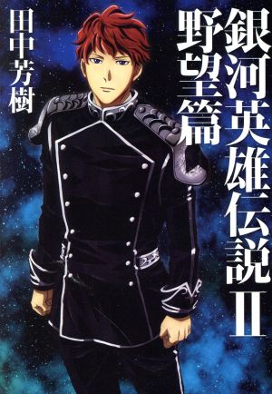 銀河英雄伝説 2 野望篇 (マッグガーデン・ノベルズ) 田中 芳樹 ; 菊地 洋子