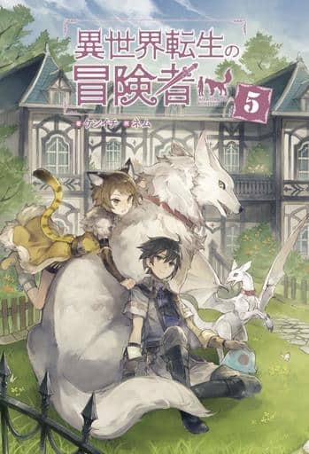 異世界転生の冒険者5 (マッグガーデン・ノベルズ) ケンイチ; ネム