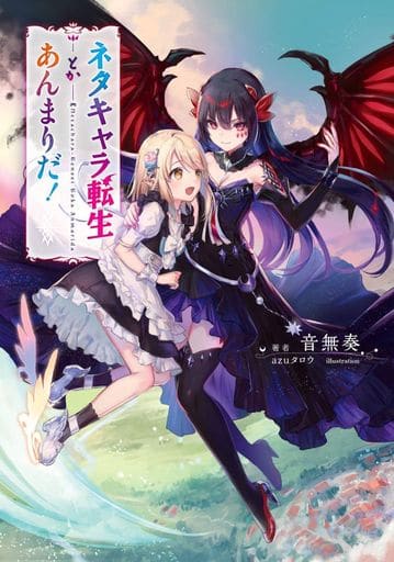 ネタキャラ転生とかあんまりだ! (マッグガーデン・ノベルズ) 音無奏; azuタロウ