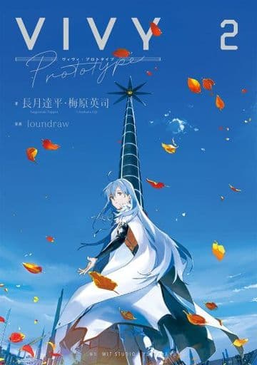 Vivy prototype 2 (WITノベル) 長月達平 梅原英司; loundraw