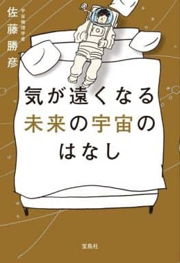 気が遠くなる未来の宇宙のはなし 佐藤 勝彦