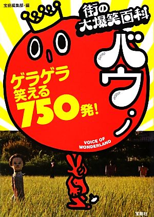 街の大爆笑百科 バウ 宝島編集部