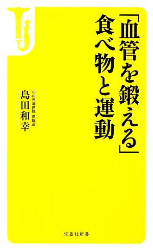 「血管を鍛える」食べ物と運動 (宝島社新書) 島田 和幸