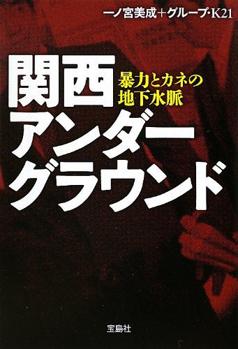 関西アンダーグラウンド 暴力とカネの地下水脈 (宝島SUGOI文庫) 一ノ宮美成; グループ・K21