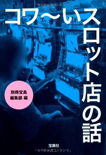 コワ~いスロット店の話 (宝島SUGOI文庫) 別冊宝島編集部