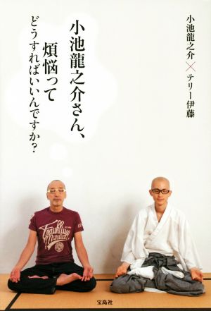 小池龍之介さん、煩悩ってどうすればいいんですか 小池 龍之介; テリー 伊藤