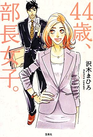 44歳、部長女子。 (宝島社文庫『日本ラブストーリー大賞』シリーズ) 沢木 まひろ