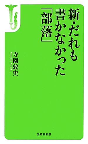 新・だれも書かなかった「部落」 (宝島社新書) 寺園 敦史