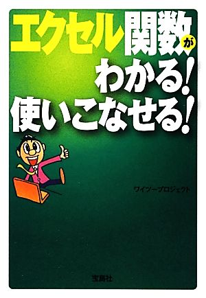 エクセル関数がわかる! 使いこなせる! (宝島SUGOI文庫) ワイツープロジェクト