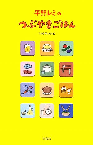 平野レミのつぶやきごはん ~140字レシピ 平野 レミ
